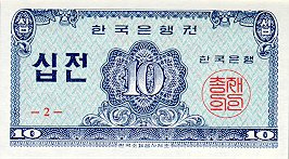 Лицевая сторона банкноты Южной Кореи номиналом 10 Еонь