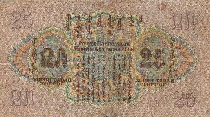 Обратная сторона банкноты Монголии номиналом 25 Тугриков