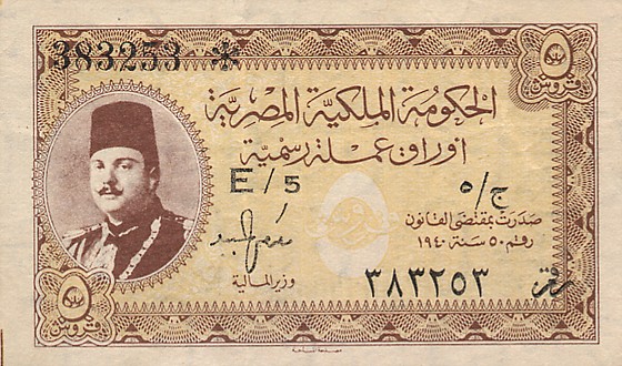 Лицевая сторона банкноты Египта номиналом 5 Пиастров