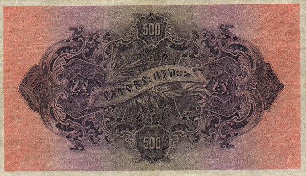 Обратная сторона банкноты Эфиопии номиналом 500 Талеров