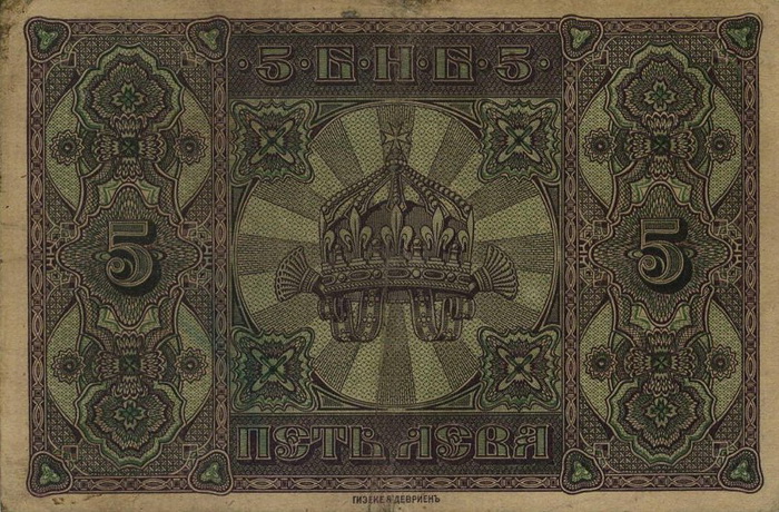 Обратная сторона банкноты Болгарии номиналом 5 Левов