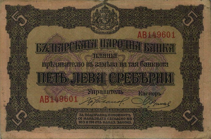 Лицевая сторона банкноты Болгарии номиналом 5 Левов