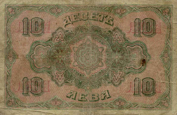 Обратная сторона банкноты Болгарии номиналом 10 Золотых Левов