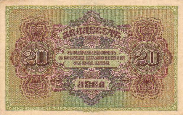Обратная сторона банкноты Болгарии номиналом 20 Золотых Левов