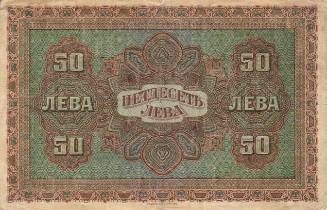 Обратная сторона банкноты Болгарии номиналом 50 Золотых Левов
