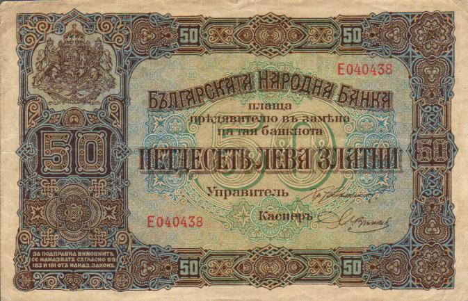 Лицевая сторона банкноты Болгарии номиналом 50 Золотых Левов