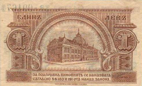 Обратная сторона банкноты Болгарии номиналом 1 Серебряный Лев