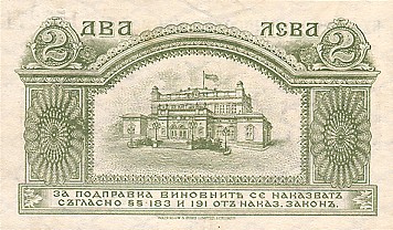 Обратная сторона банкноты Болгарии номиналом 2 Серебряных Лева