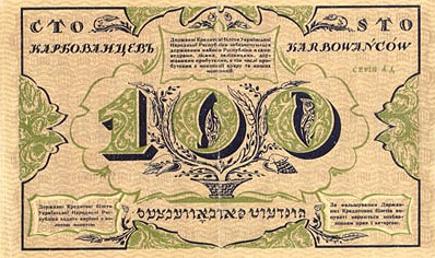Обратная 
сторона банкноты Украины номиналом 100 Карбованцев