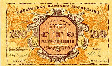 Лицевая 
сторона банкноты Украины номиналом 100 Карбованцев