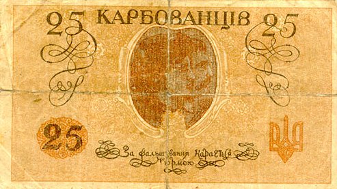 Обратная 
сторона банкноты Украины номиналом 25 Карбованцев
