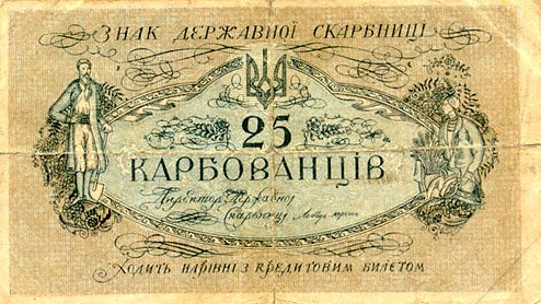 Лицевая 
сторона банкноты Украины номиналом 25 Карбованцев