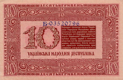 Обратная 
сторона банкноты Украины номиналом 10 Гривен