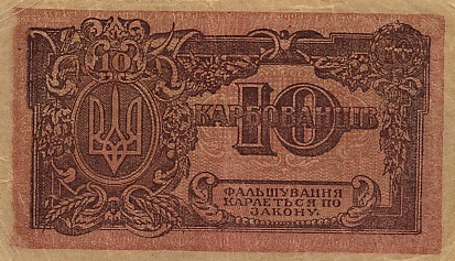 Обратная 
сторона банкноты Украины номиналом 10 Карбованцев