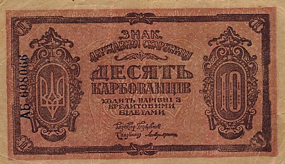 Лицевая 
сторона банкноты Украины номиналом 10 Карбованцев