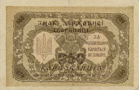 Обратная 
сторона банкноты Украины номиналом 250 Карбованцев