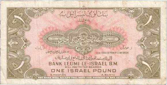 Обратная сторона банкноты Израиля номиналом 1 Израильский фунт