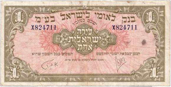 Лицевая сторона банкноты Израиля номиналом 1 Израильский фунт