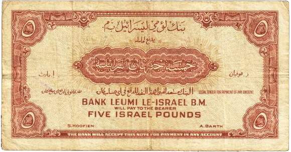 Обратная сторона банкноты Израиля номиналом 5 Израильских фунтов