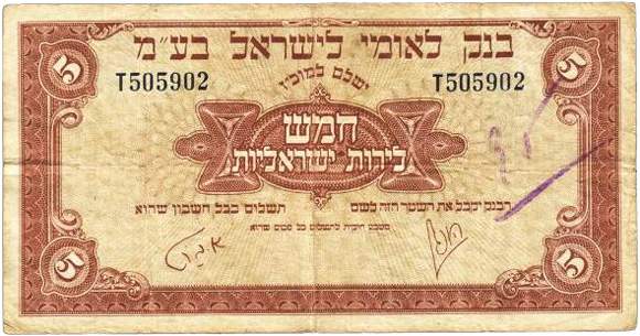 Лицевая сторона банкноты Израиля номиналом 5 Израильских фунтов