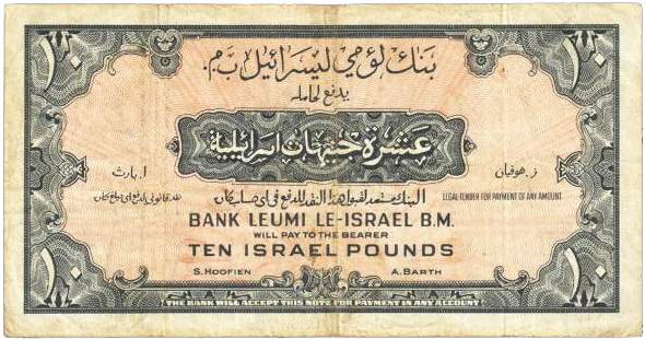 Обратная сторона банкноты Израиля номиналом 10 Израильских фунтов