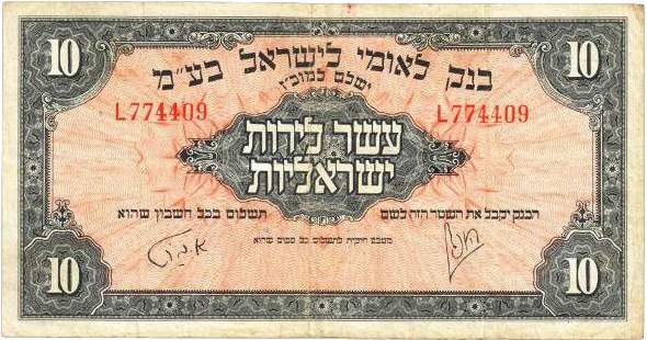 Лицевая сторона банкноты Израиля номиналом 10 Израильских фунтов