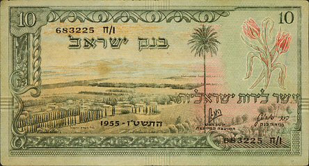 Лицевая сторона банкноты Израиля номиналом 10 Лирот