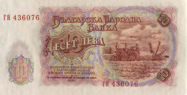 Обратная сторона банкноты Болгарии номиналом 10 Левов