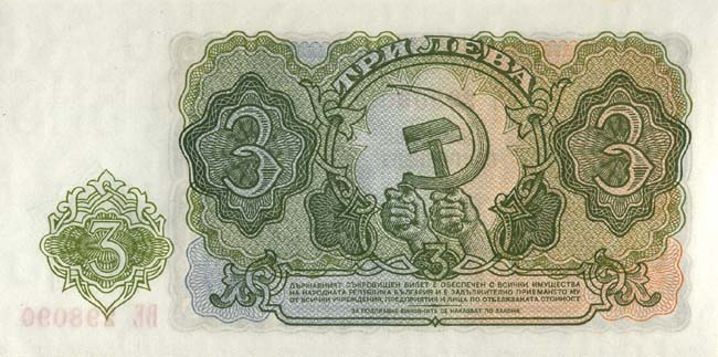 Обратная сторона банкноты Болгарии номиналом 3 Лева
