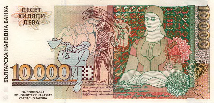 Обратная сторона банкноты Болгарии номиналом 10000 Левов