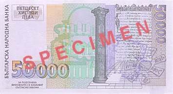 Обратная сторона банкноты Болгарии номиналом 50000 Левов