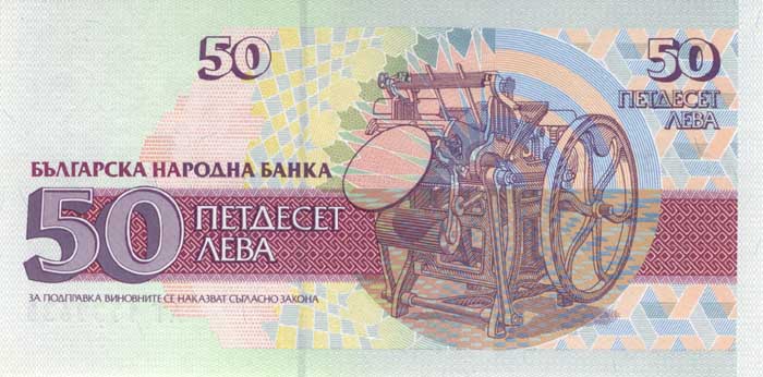 Обратная сторона банкноты Болгарии номиналом 50 Левов