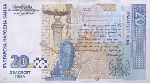 Обратная сторона банкноты Болгарии номиналом 20 Левов