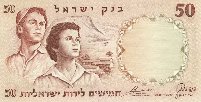 Лицевая сторона банкноты Израиля номиналом 50 Лирот