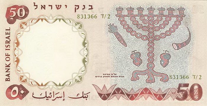 Обратная сторона банкноты Израиля номиналом 50 Лирот