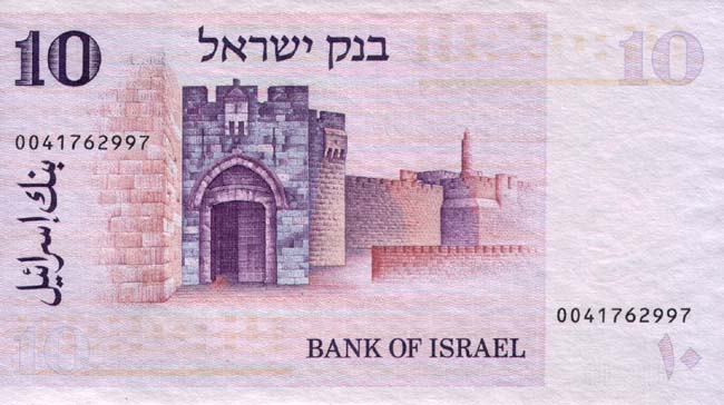 Обратная сторона банкноты Израиля номиналом 10 Лирот