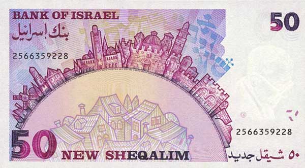 Обратная сторона банкноты Израиля номиналом 50 Шекелей