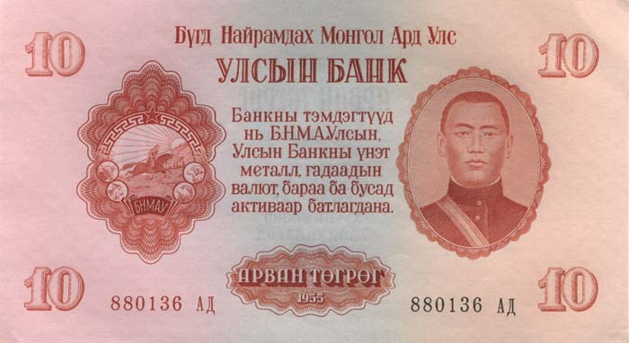 Лицевая сторона банкноты Монголии номиналом 10 Тугриков