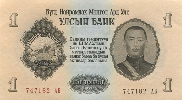 Лицевая сторона банкноты Монголии номиналом 1 Тугрик