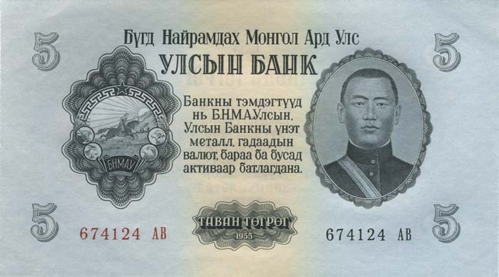 Лицевая сторона банкноты Монголии номиналом 5 Тугриков