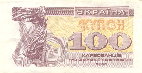 Лицевая сторона банкноты Украины номиналом 100 Карбованцев