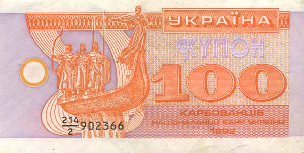 Лицевая сторона банкноты Украины номиналом 100 Карбованцев