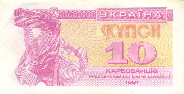 Лицевая сторона банкноты Украины номиналом 10 Карбованцев
