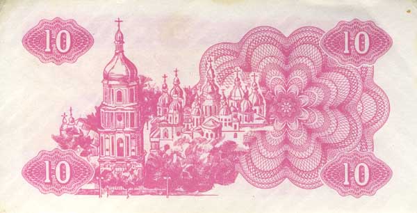 Обратная сторона банкноты Украины номиналом 10 Карбованцев