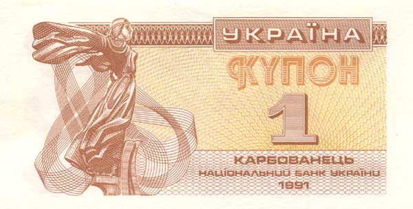 Лицевая сторона банкноты Украины номиналом 1 Карбованцев