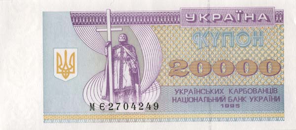 Лицевая сторона банкноты Украины номиналом 20000 Карбованцев