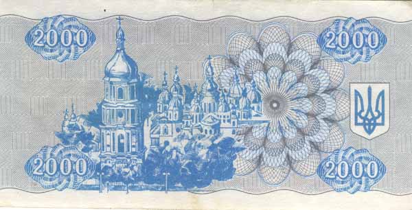 Обратная сторона банкноты Украины номиналом 2000 Карбованцев