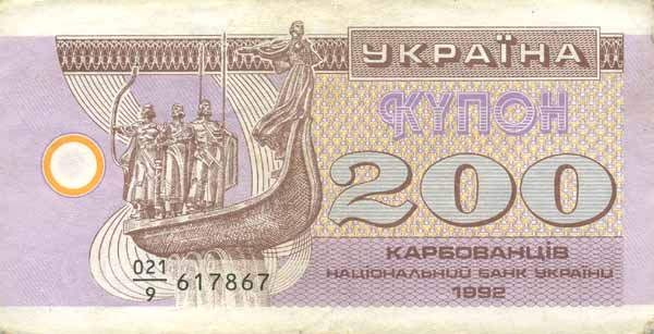 Лицевая сторона банкноты Украины номиналом 200 Карбованцев