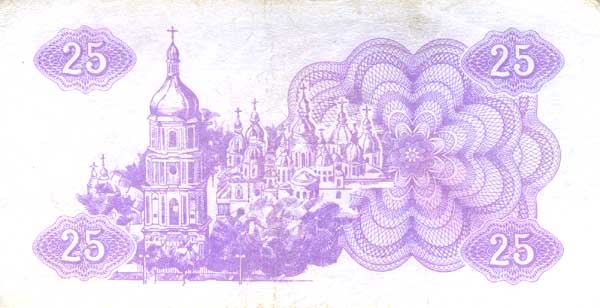 Обратная сторона банкноты Украины номиналом 25 Карбованцев