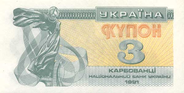 Лицевая сторона банкноты Украины номиналом 3 Карбованцев
